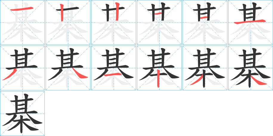 棊的筆順分步演示