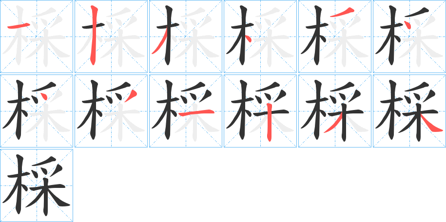 棌的筆順分步演示