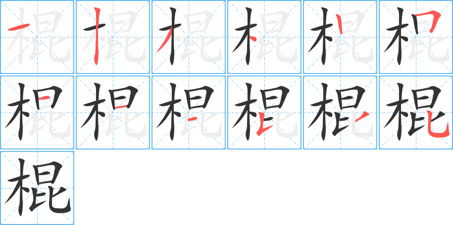 棍的筆順分步演示