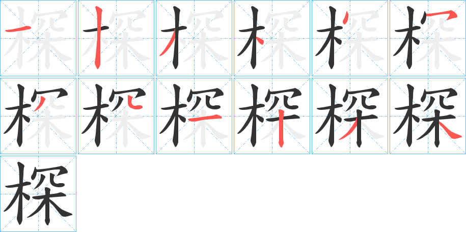 棎的筆順分步演示