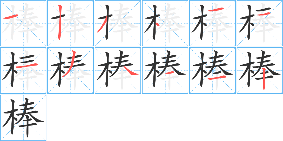 棒的筆順分步演示