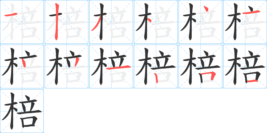 棓?shù)墓P順分步演示