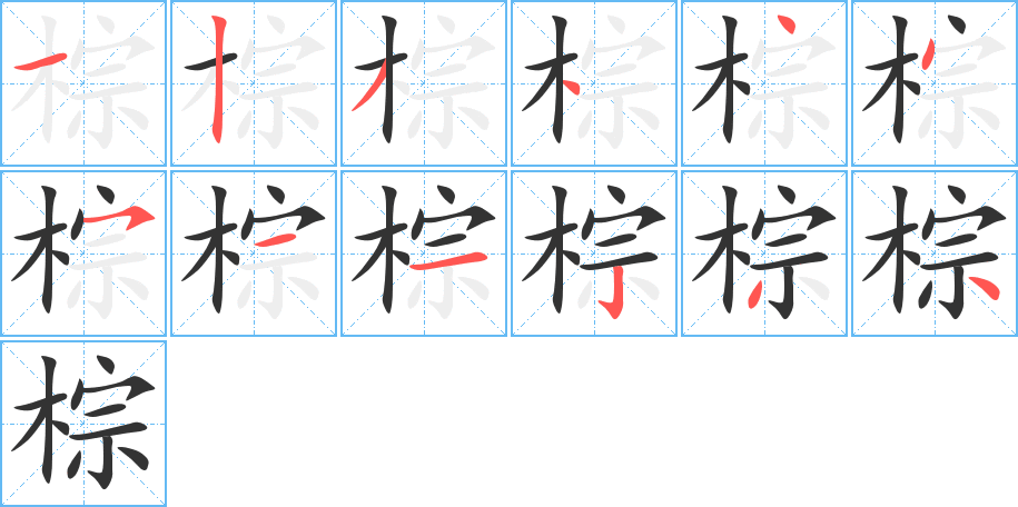 棕的筆順分步演示