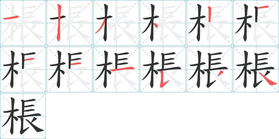 棖的筆順分步演示