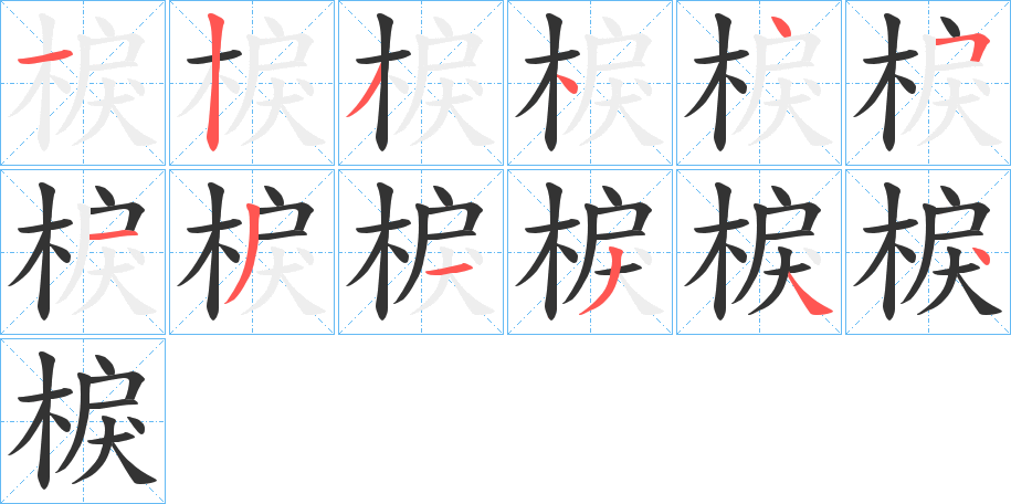 棙的筆順分步演示