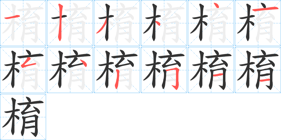 棛的筆順分步演示