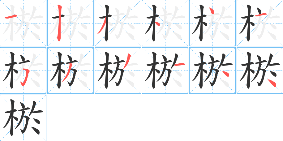 棜的筆順?lè)植窖菔?>
					
                    <hr />
                    <h2>棜的基本信息</h2>
                    <div   id=