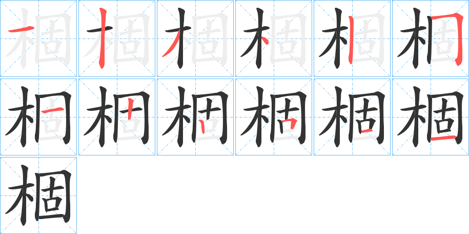 棝的筆順分步演示