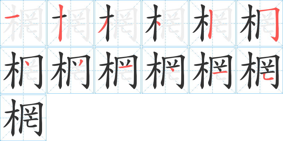 棢的筆順分步演示