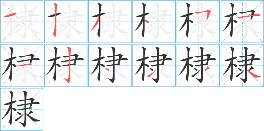 棣的筆順分步演示