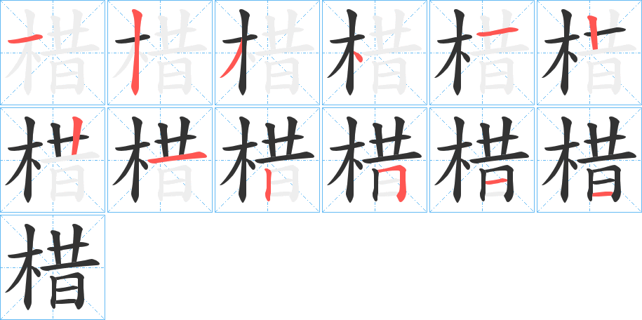 棤的筆順分步演示