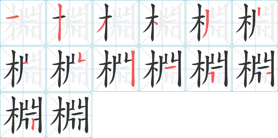 棩的筆順分步演示