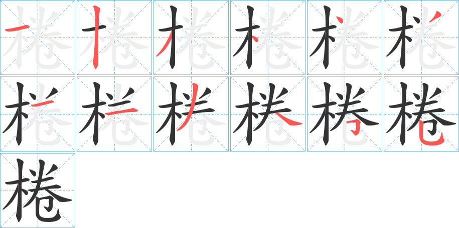 棬的筆順分步演示