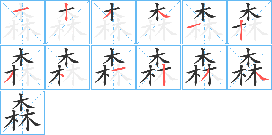 森的筆順分步演示