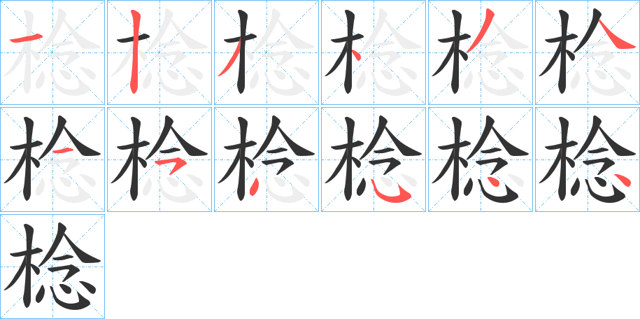 棯的筆順分步演示