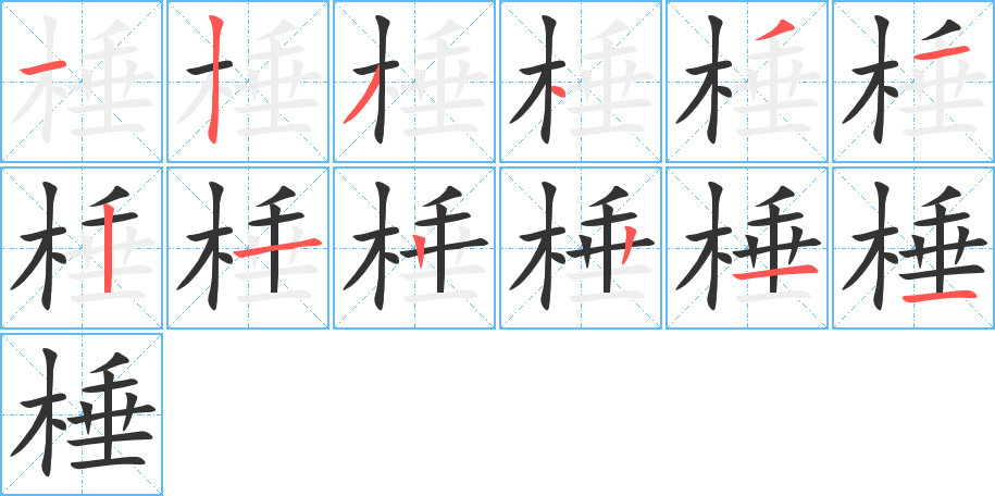 棰的筆順分步演示