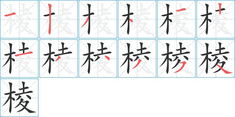 棱的筆順?lè)植窖菔?>
					
                    <hr />
                    <h2>棱的基本信息</h2>
                    <div   id=