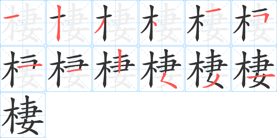 棲的筆順分步演示