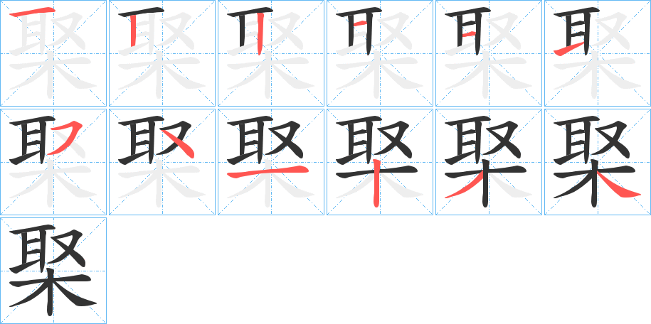 棸的筆順分步演示