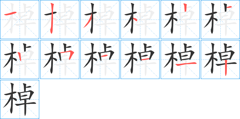 棹的筆順分步演示