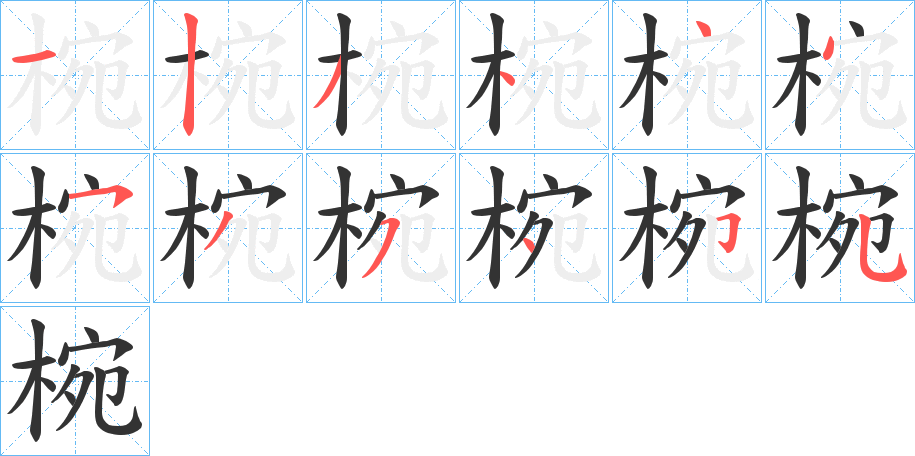 椀的筆順分步演示