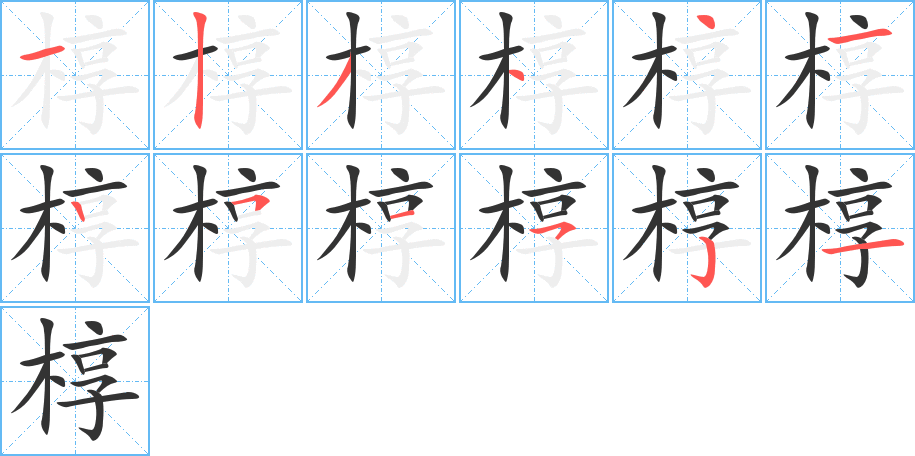 槨的筆順分步演示