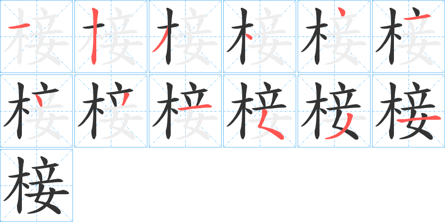 椄的筆順分步演示