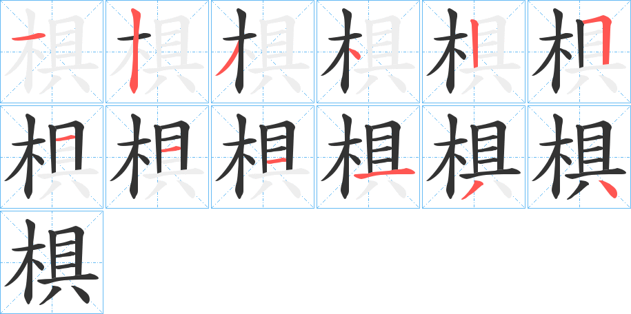 椇的筆順分步演示