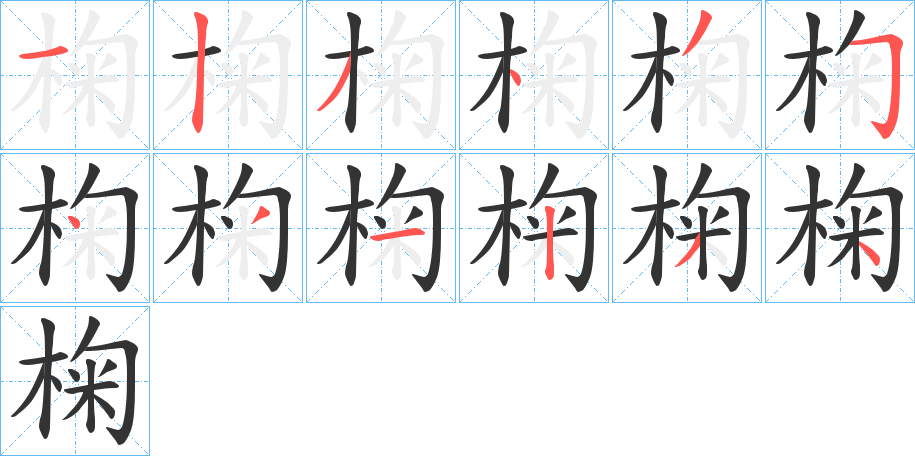 椈的筆順?lè)植窖菔?>
					
                    <hr />
                    <h2>椈的基本信息</h2>
                    <div   id=