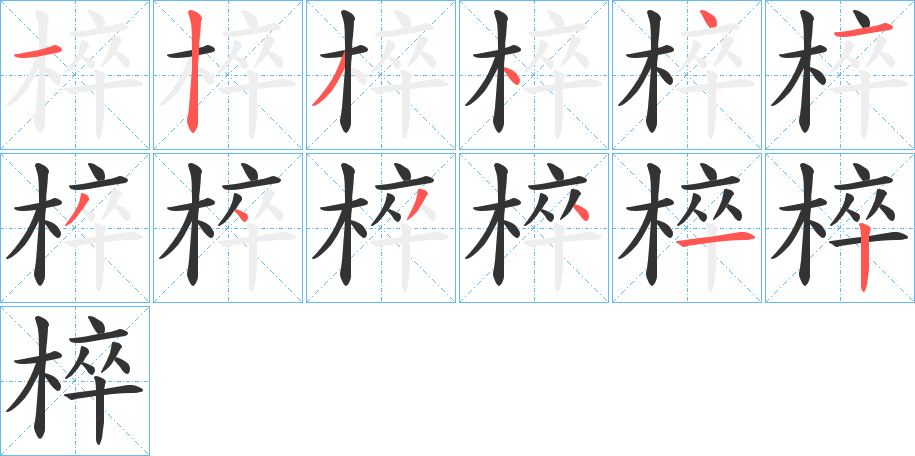 椊的筆順分步演示