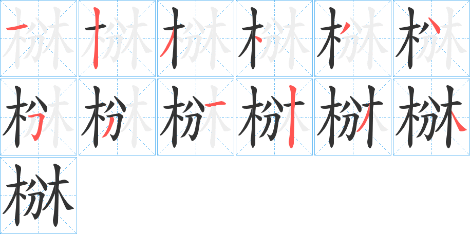 椕的筆順分步演示