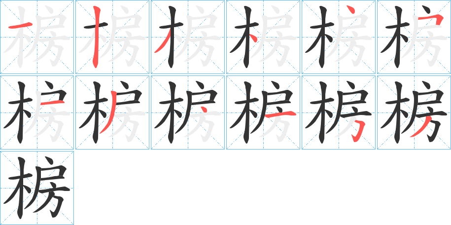 椖的筆順分步演示