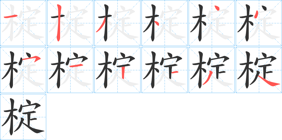 椗的筆順分步演示