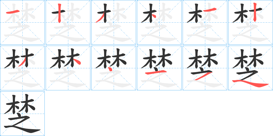 椘的筆順?lè)植窖菔?>
					
                    <hr />
                    <h2>椘的基本信息</h2>
                    <div   id=