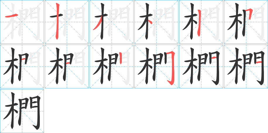 椚的筆順?lè)植窖菔?>
					
                    <hr />
                    <h2>椚的基本信息</h2>
                    <div   id=