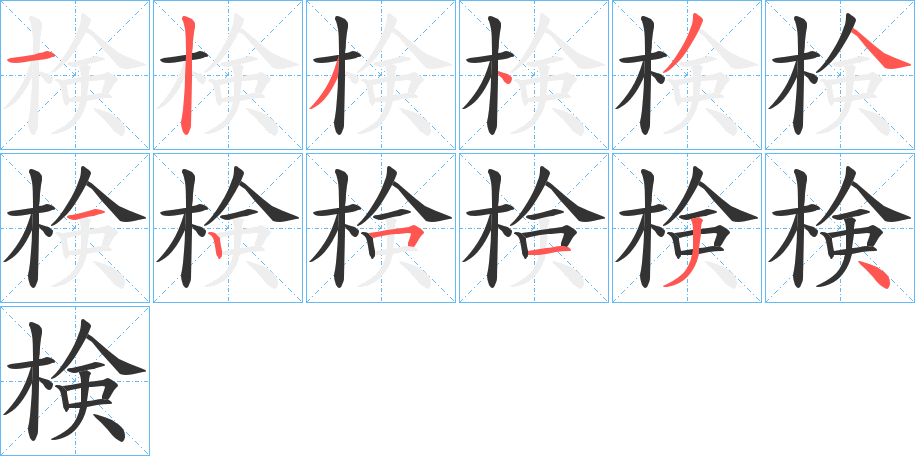 検的筆順分步演示