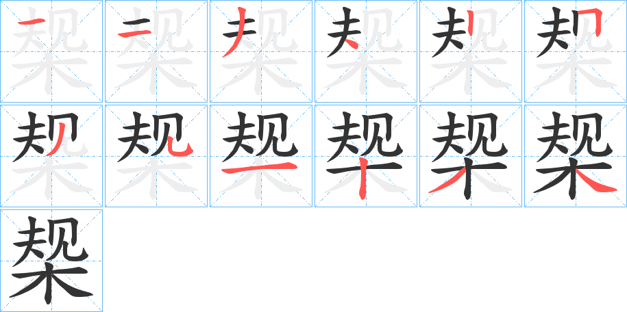 椝的筆順分步演示