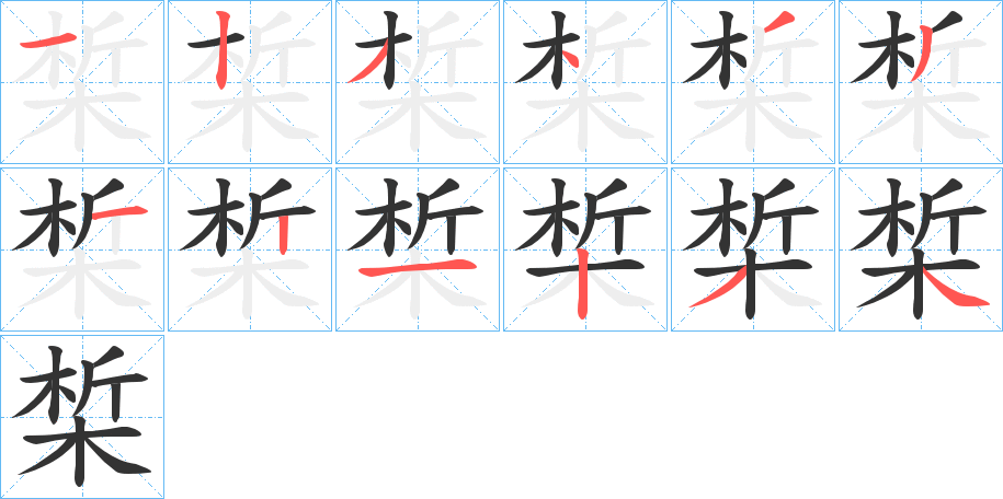 椞的筆順分步演示