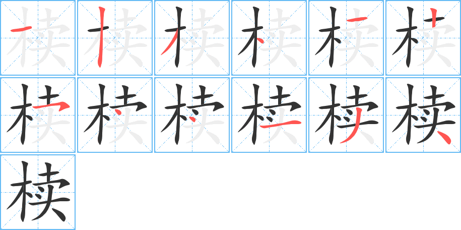 櫝的筆順分步演示