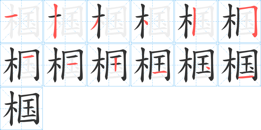 椢的筆順分步演示