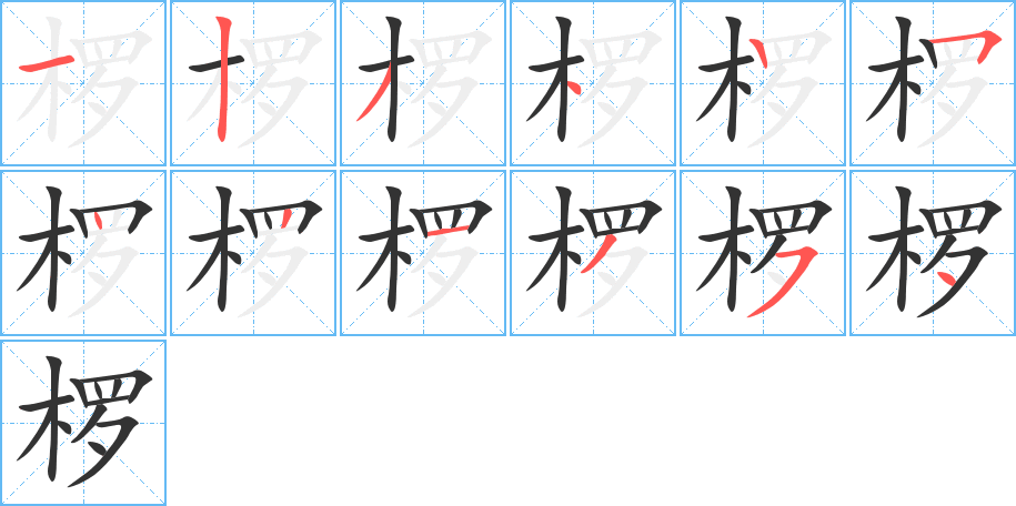 欏的筆順分步演示