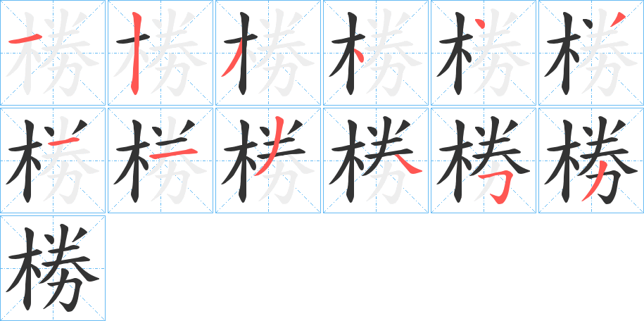 椦的筆順分步演示