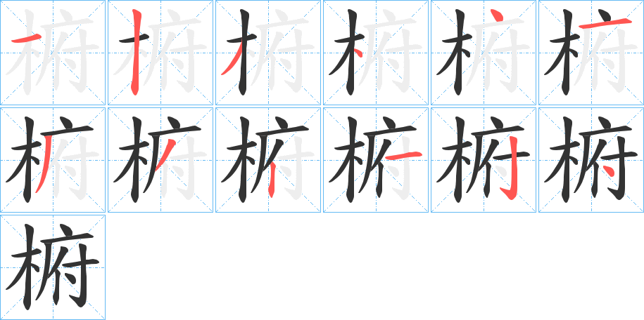 椨的筆順?lè)植窖菔?>
					
                    <hr />
                    <h2>椨的基本信息</h2>
                    <div   id=