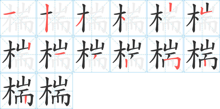 椯的筆順分步演示