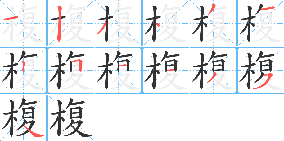 椱的筆順分步演示