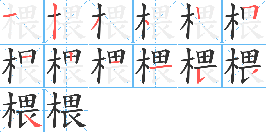 椳的筆順分步演示