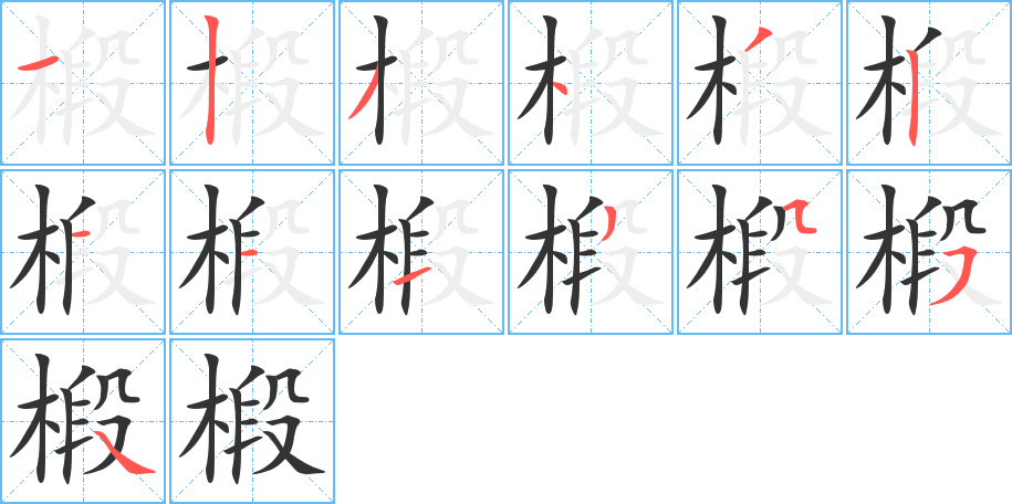 椴的筆順?lè)植窖菔?>
					
                    <hr />
                    <h2>椴的基本信息</h2>
                    <div   id=