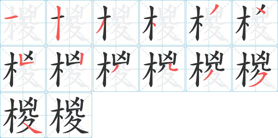 椶的筆順分步演示