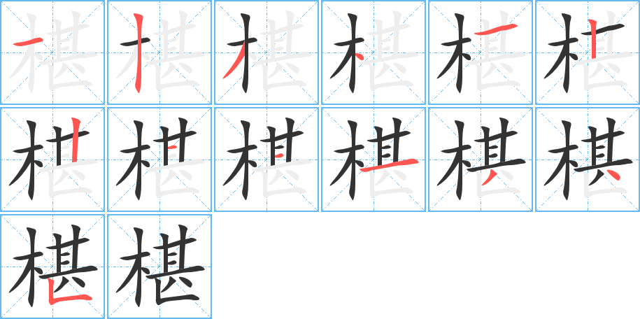 椹的筆順分步演示