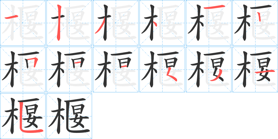 椻的筆順分步演示